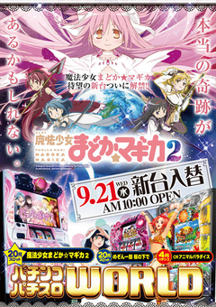 9月21日(水)パチスロまど☆マギ2ついに解禁!!!