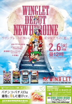 新台入替 2月6日(火) 昼12時開店!