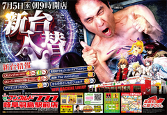 6月21日(水)新台入替!朝9時OPEN