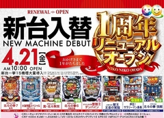 4月21日 新台入替初日!!