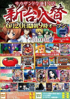 6月20日(火) 新台入替 朝9時開店