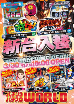 3月30日(木)春目前!ワールドの新台入替!