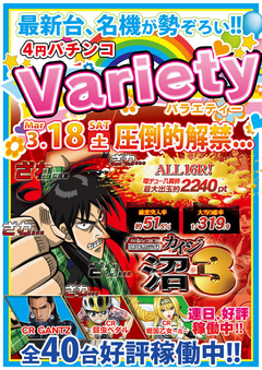 3月14月(火)緊急増台完了!アメ村ワールドの新台入替!