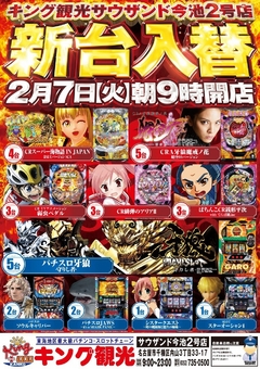 2/7(火)新台入替朝9時オープン!(予定)
