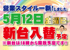 〇● 5月12日金曜日 新台入替予定 ●〇