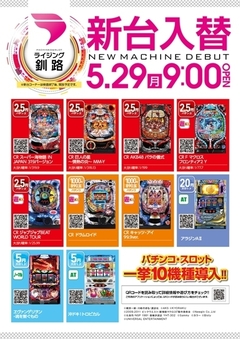 5月29日新台入替