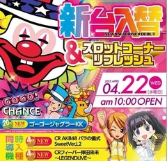 新台入替朝10時オープン!!