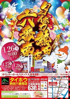 【六番南のタイホウ】1月26日(月)朝9:00オープン