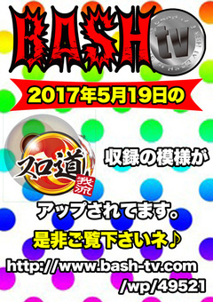 BASH.tv 動画アップ♪