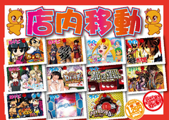 8月25日(金) 店内入替