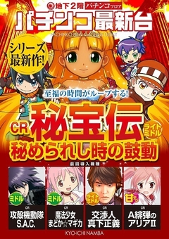 パチンコ最新機種登場!