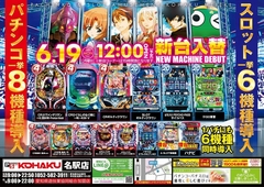 6月5日新台入替