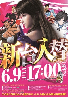 6月9日新台入れ替え!!