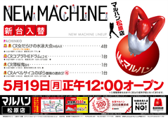 5/19 新台入替 正午12:00オープン!