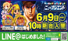 6月9日(金)新台入替初日10時開店!!