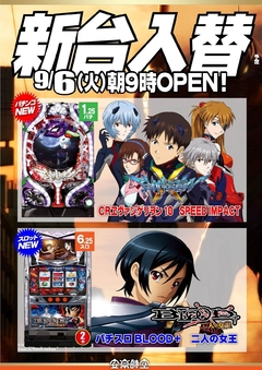新台入替 朝9時オープン