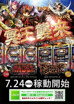 7月24日(月) 全館 【装飾リフレッシュ× ☆超☆新台稼動】