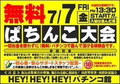 無料パチンコ大会開催