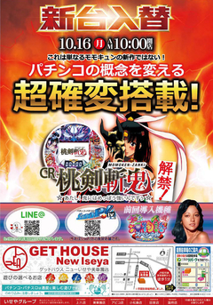 新台入替
