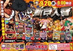 新台入替 盗忍!剛衛門 他