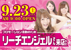 9月23日【土】朝9時OPEN!!