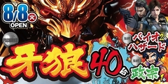8月8日 新機種導入!!