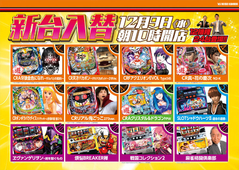 12月9日新台入替10時開店(予定)