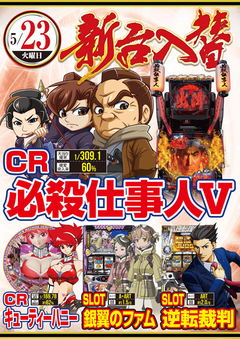 ★5月第2弾新台入替★