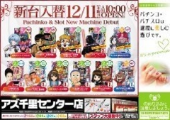 ★12月11日(木)【新台入替10:00オープン!!】★