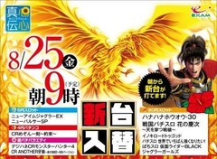 8月25日新台入替9時開店!!