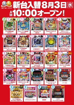 ライト館8月の新台入替