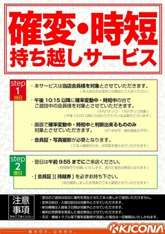 確変・時短持越しサービスのご案内♪