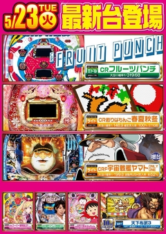 5月23日導入台!
