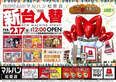 2/17 新台入替 正午12:00オープン!