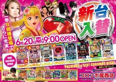新台入替 あさ9時オープン