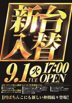 9月1日新台入替!!