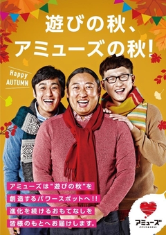 秋の楽しさはアミューズから!