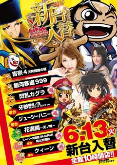 6月13日(火)パチンコ新台入替!!
