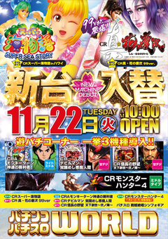 11月22日(月)ワールドの新台入替初日!!