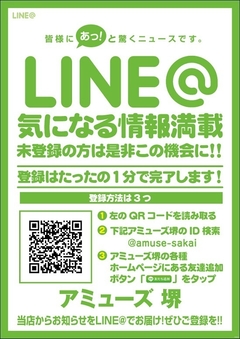 アミューズ堺店のLINEにご登録下さい♪