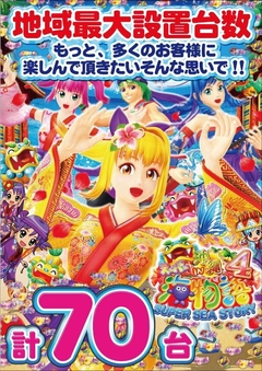 スーパー海物語IN沖縄4 70台設置