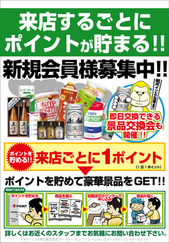 来店ポイントを貯めて、好きな景品をGETしよう!!
