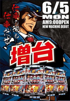 6.5(月)朝9時開店 新台入替