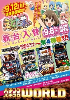 9月8日(木)スロットバラティーに一挙4機種導入!新台入替!