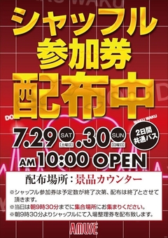 シャッフル参加券配布中♪