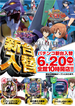6月20日【火】ぱちんこ新台入替