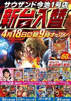 4月18日(火) 新台入替 朝9時オープン (予定)