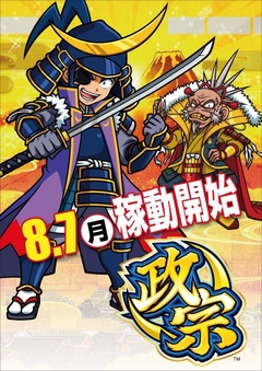 政宗2 稼働開始!!