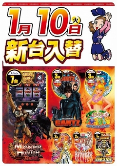 1月10日(火曜日)新台入替!!朝9:00開店