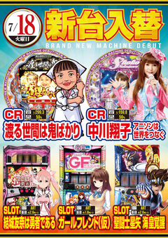 ★7月第2弾新台入替★